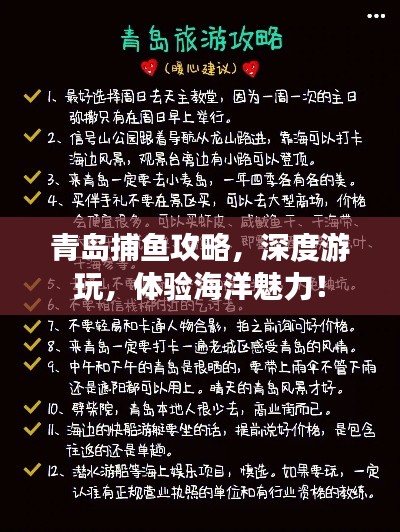 青岛捕鱼攻略，深度游玩，体验海洋魅力！