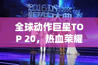 全球动作巨星TOP 20，热血荣耀，璀璨星辰闪耀舞台