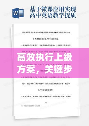 高效执行上级方案，关键步骤与实践策略