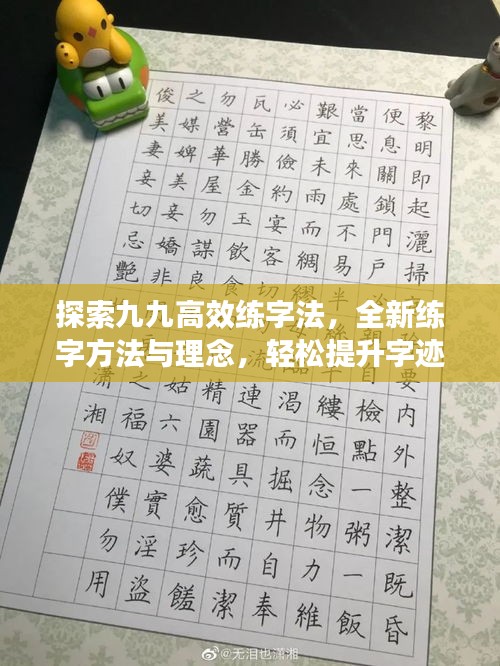 探索九九高效练字法，全新练字方法与理念，轻松提升字迹水平！