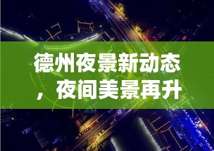 德州夜景新动态，夜间美景再升级，惊艳全城！