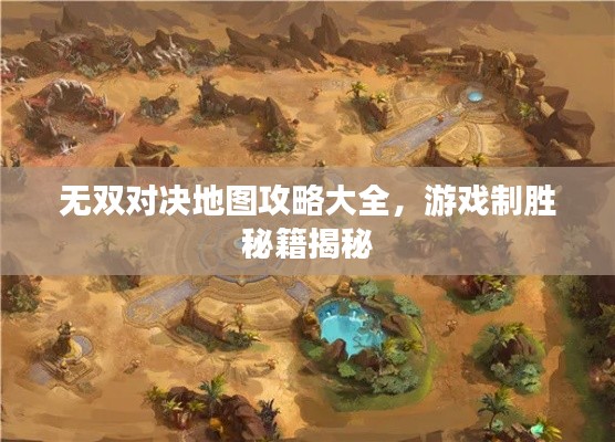 无双对决地图攻略大全，游戏制胜秘籍揭秘