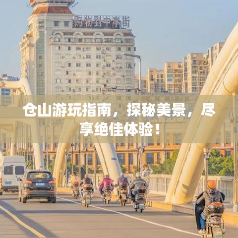 仓山游玩指南，探秘美景，尽享绝佳体验！