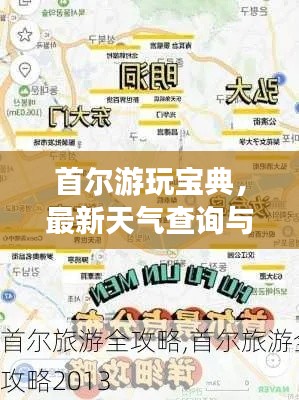 首尔游玩宝典，最新天气查询与旅游攻略全攻略