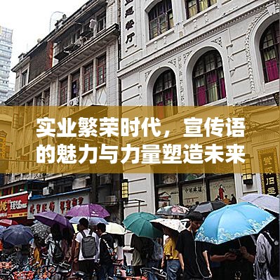 实业繁荣时代，宣传语的魅力与力量塑造未来
