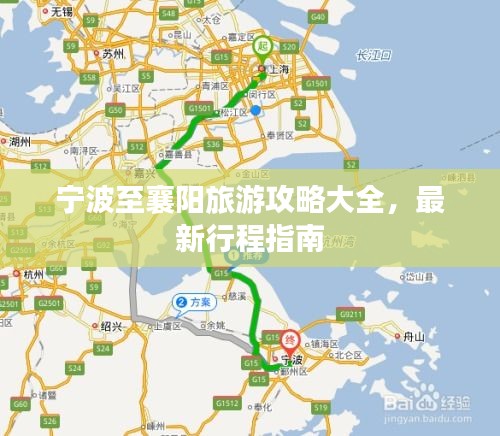 宁波至襄阳旅游攻略大全，最新行程指南