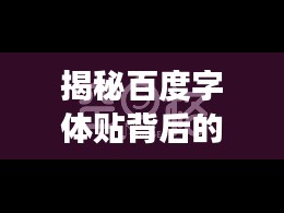 揭秘百度字体贴背后的故事与设计灵感探索
