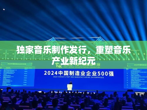 独家音乐制作发行，重塑音乐产业新纪元