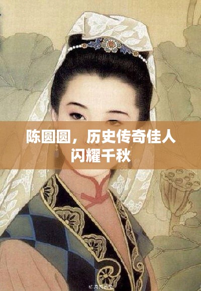 陈圆圆，历史传奇佳人闪耀千秋