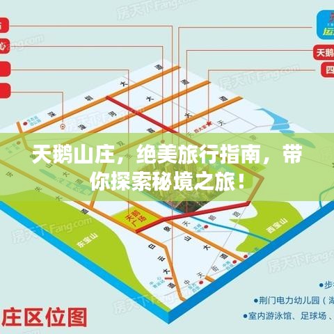 天鹅山庄，绝美旅行指南，带你探索秘境之旅！