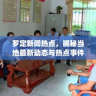 罗定新闻热点，揭秘当地最新动态与热点事件