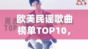 欧美民谣歌曲榜单TOP10，最受欢迎的十首民谣歌曲盘点