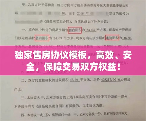独家售房协议模板，高效、安全，保障交易双方权益！