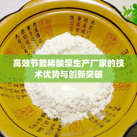 高效节能稀酸泵生产厂家的技术优势与创新突破