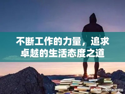 不断工作的力量，追求卓越的生活态度之道
