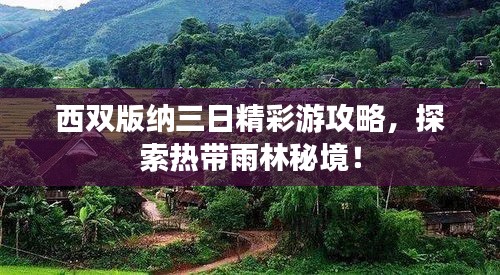西双版纳三日精彩游攻略，探索热带雨林秘境！