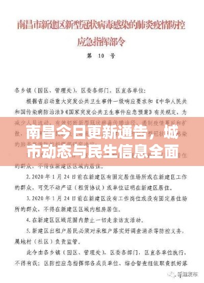 南昌今日更新通告，城市动态与民生信息全面更新通知