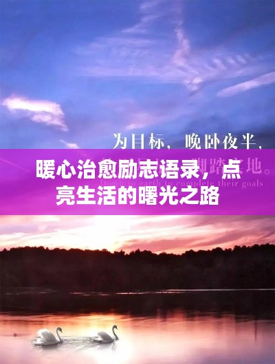 暖心治愈励志语录，点亮生活的曙光之路