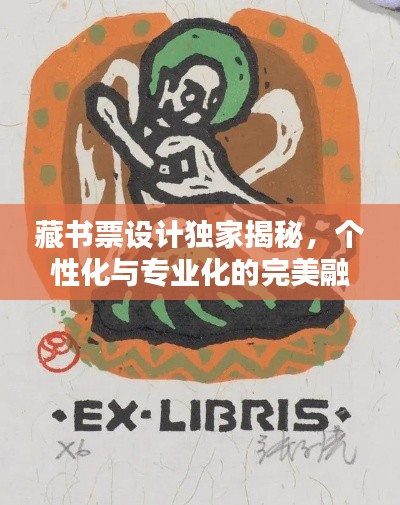 藏书票设计独家揭秘，个性化与专业化的完美融合探索