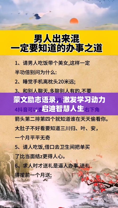 蒙文励志语录，激发学习动力，启迪智慧人生
