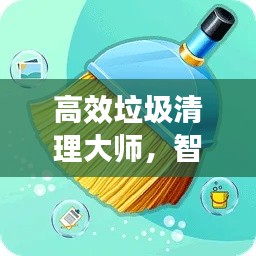 高效垃圾清理大师，智慧打造清洁环境首选之选