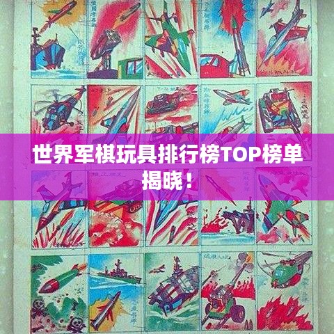 世界军棋玩具排行榜TOP榜单揭晓！
