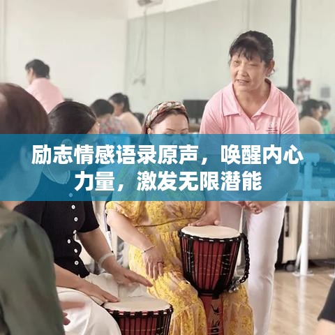 励志情感语录原声，唤醒内心力量，激发无限潜能