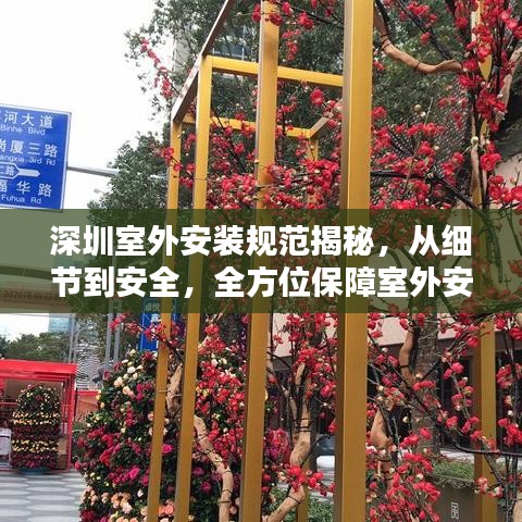 深圳室外安装规范揭秘，从细节到安全，全方位保障室外安装工程质量！