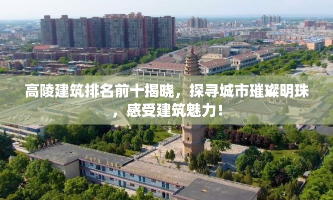 高陵建筑排名前十揭晓，探寻城市璀璨明珠，感受建筑魅力！