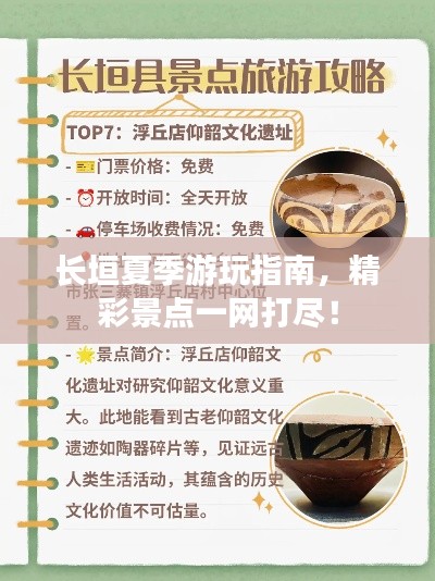长垣夏季游玩指南，精彩景点一网打尽！