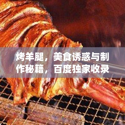 烤羊腿，美食诱惑与制作秘籍，百度独家收录！