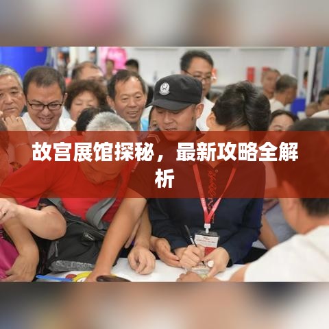 故宫展馆探秘，最新攻略全解析