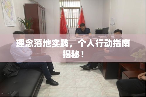 理念落地实践，个人行动指南揭秘！