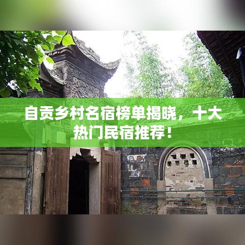 自贡乡村名宿榜单揭晓，十大热门民宿推荐！