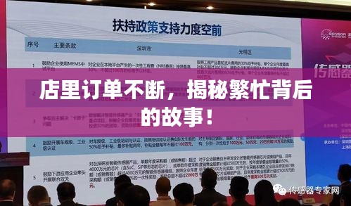 店里订单不断，揭秘繁忙背后的故事！