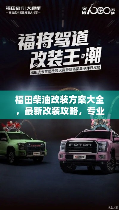 福田柴油改装方案大全，最新改装攻略，专业实用指南