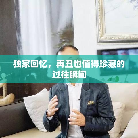 独家回忆，再丑也值得珍藏的过往瞬间