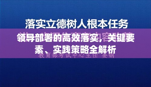 领导部署的高效落实，关键要素、实践策略全解析