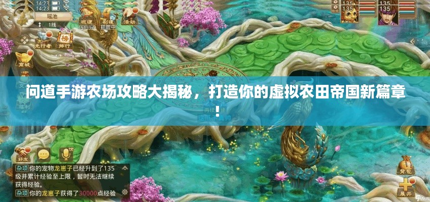 问道手游农场攻略大揭秘，打造你的虚拟农田帝国新篇章！