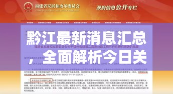 黔江最新消息汇总，全面解析今日关注热点