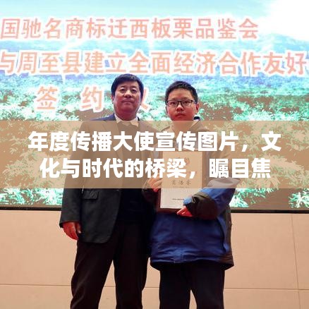 年度传播大使宣传图片，文化与时代的桥梁，瞩目焦点！