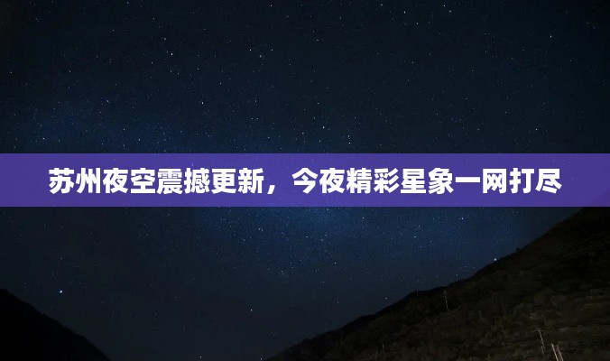 苏州夜空震撼更新，今夜精彩星象一网打尽
