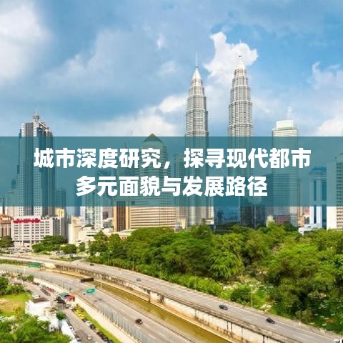 城市深度研究，探寻现代都市多元面貌与发展路径