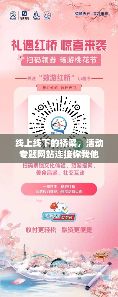 线上线下的桥梁，活动专题网站连接你我他