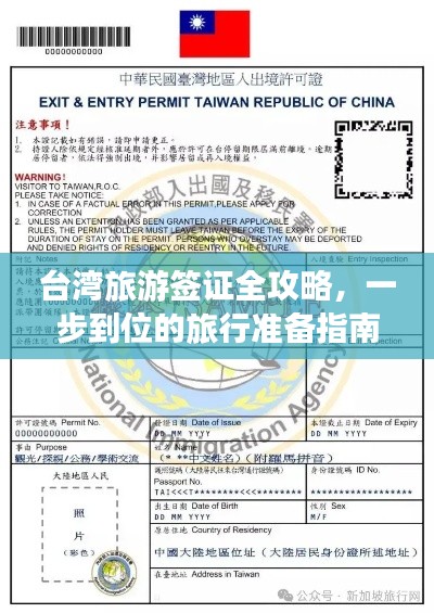 台湾旅游签证全攻略，一步到位的旅行准备指南