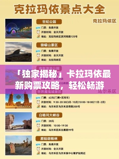 「独家揭秘」卡拉玛依最新购票攻略，轻松畅游不留遗憾！