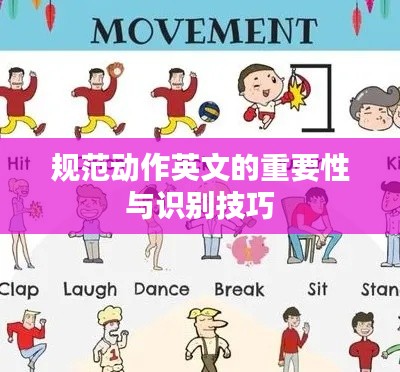 规范动作英文的重要性与识别技巧