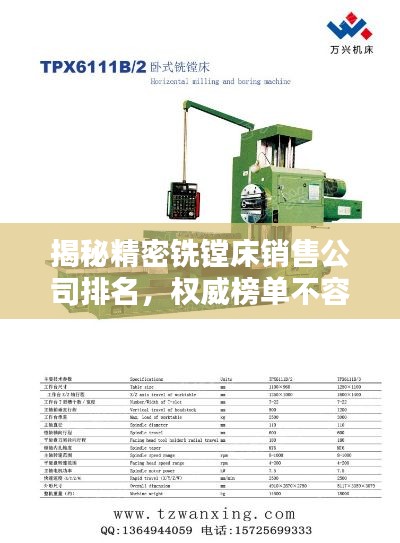 揭秘精密铣镗床销售公司排名，权威榜单不容错过！