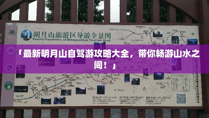 「最新明月山自驾游攻略大全，带你畅游山水之间！」