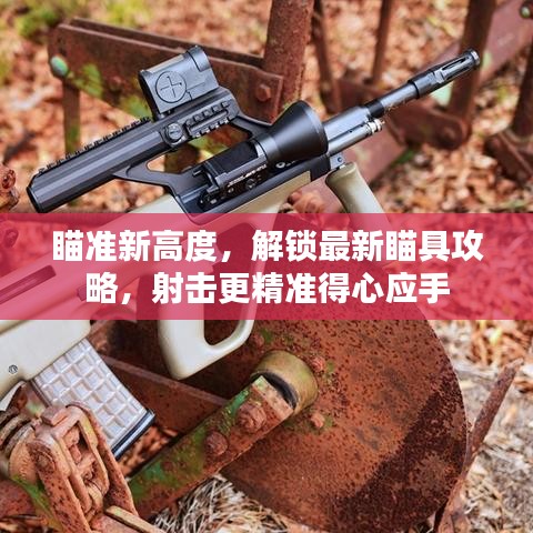 瞄准新高度，解锁最新瞄具攻略，射击更精准得心应手